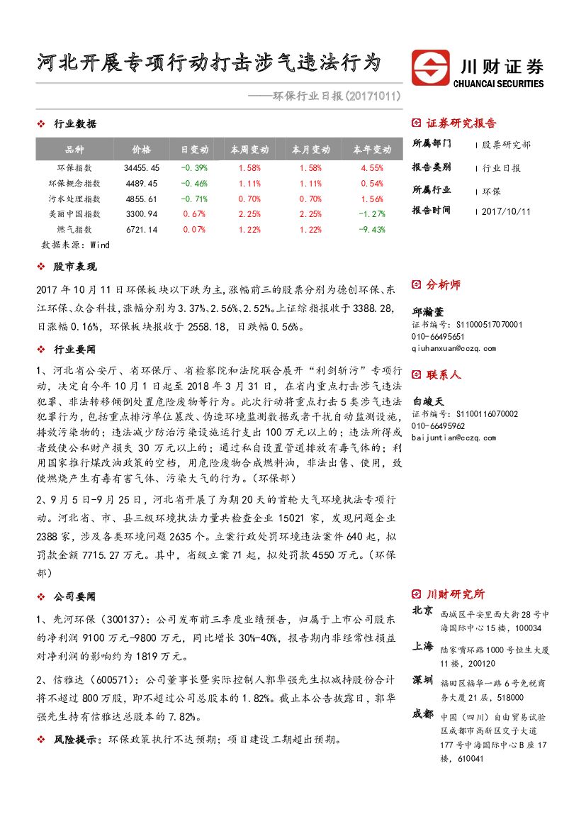 川财证券：环保行业日报：河北开展专项行动打击涉气违法行为
