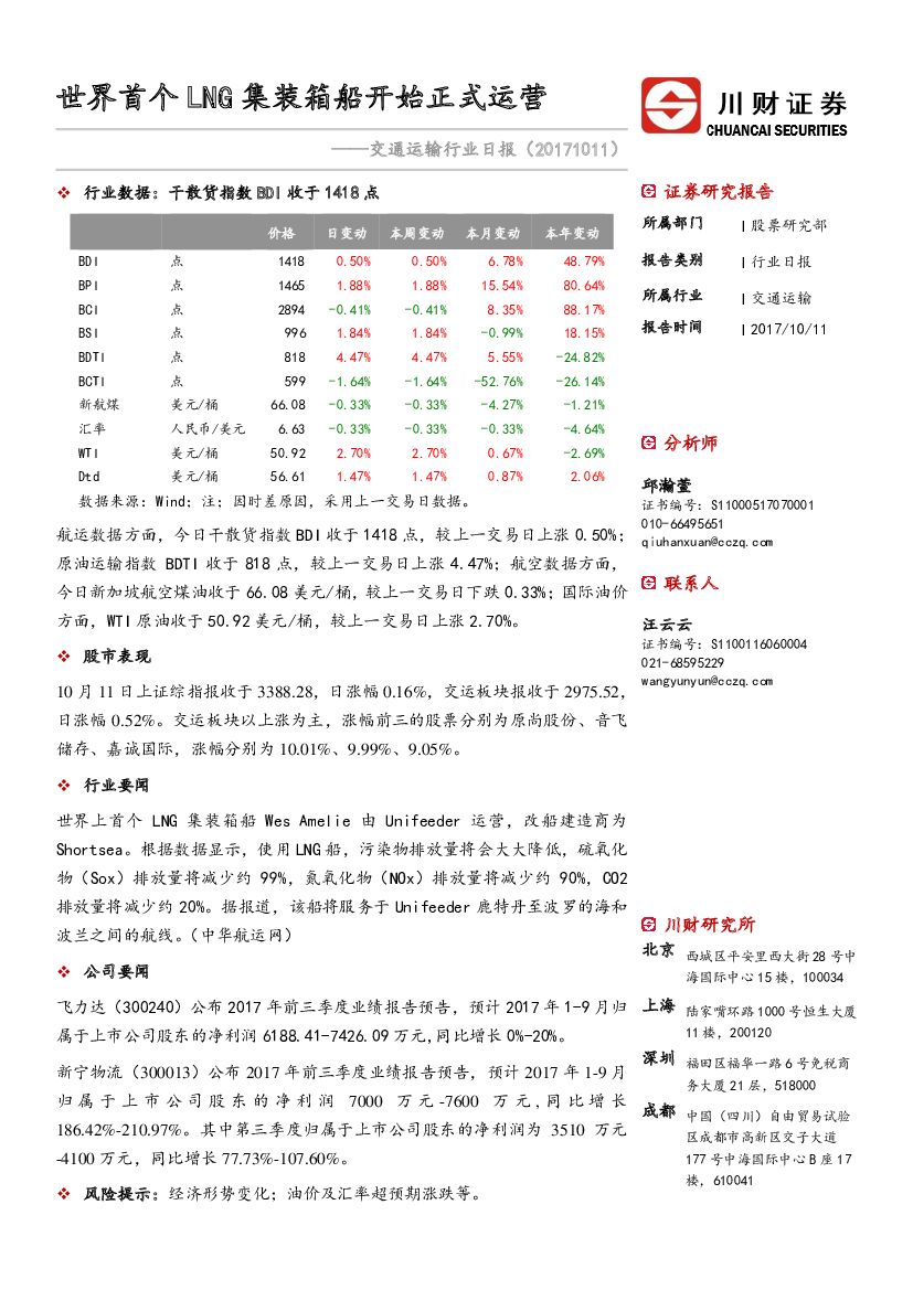 川财证券：交通运输行业日报：世界首个LNG集装箱船开始正式运营