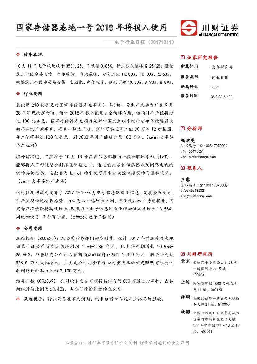 川财证券：电子行业日报：国家存储器基地一号2018年将投入使用