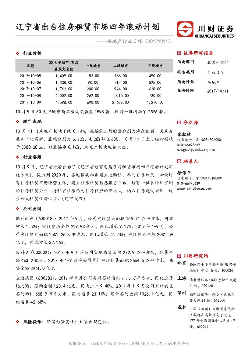 川财证券：房地产行业日报：辽宁省出台住房租赁市场四年滚动计划