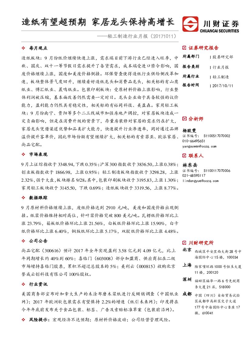 川财证券：轻工制造行业月报：造纸有望超预期 家居龙头保持高增长