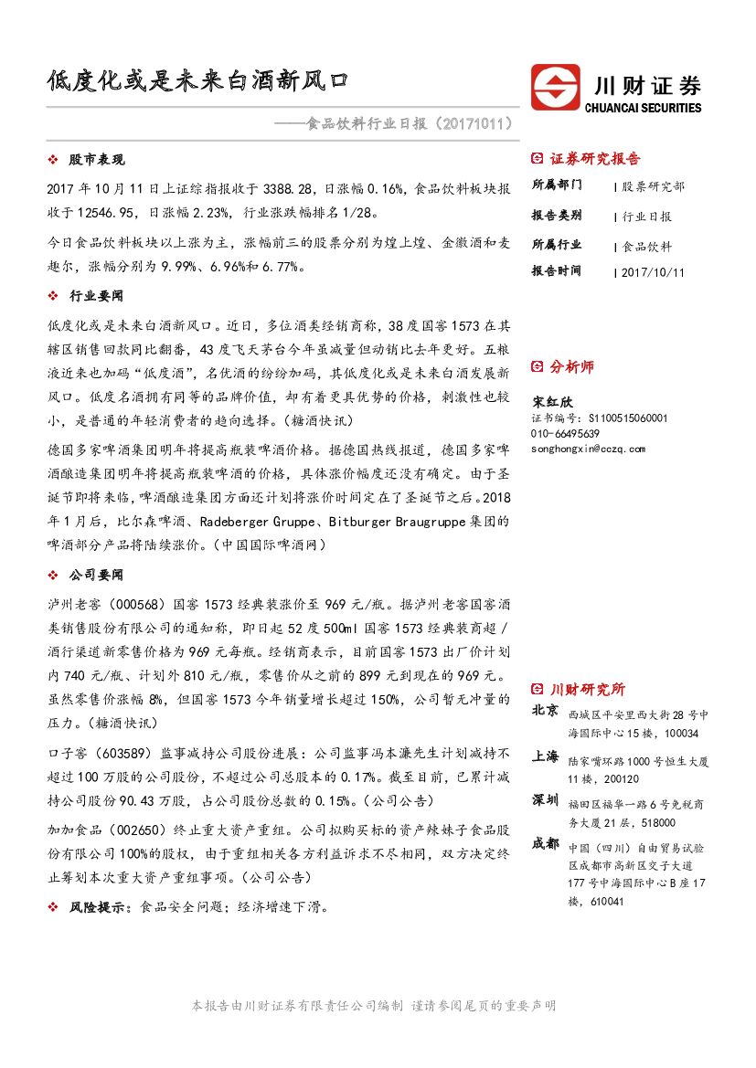 川财证券：食品饮料行业日报：低度化或是未来白酒新风口