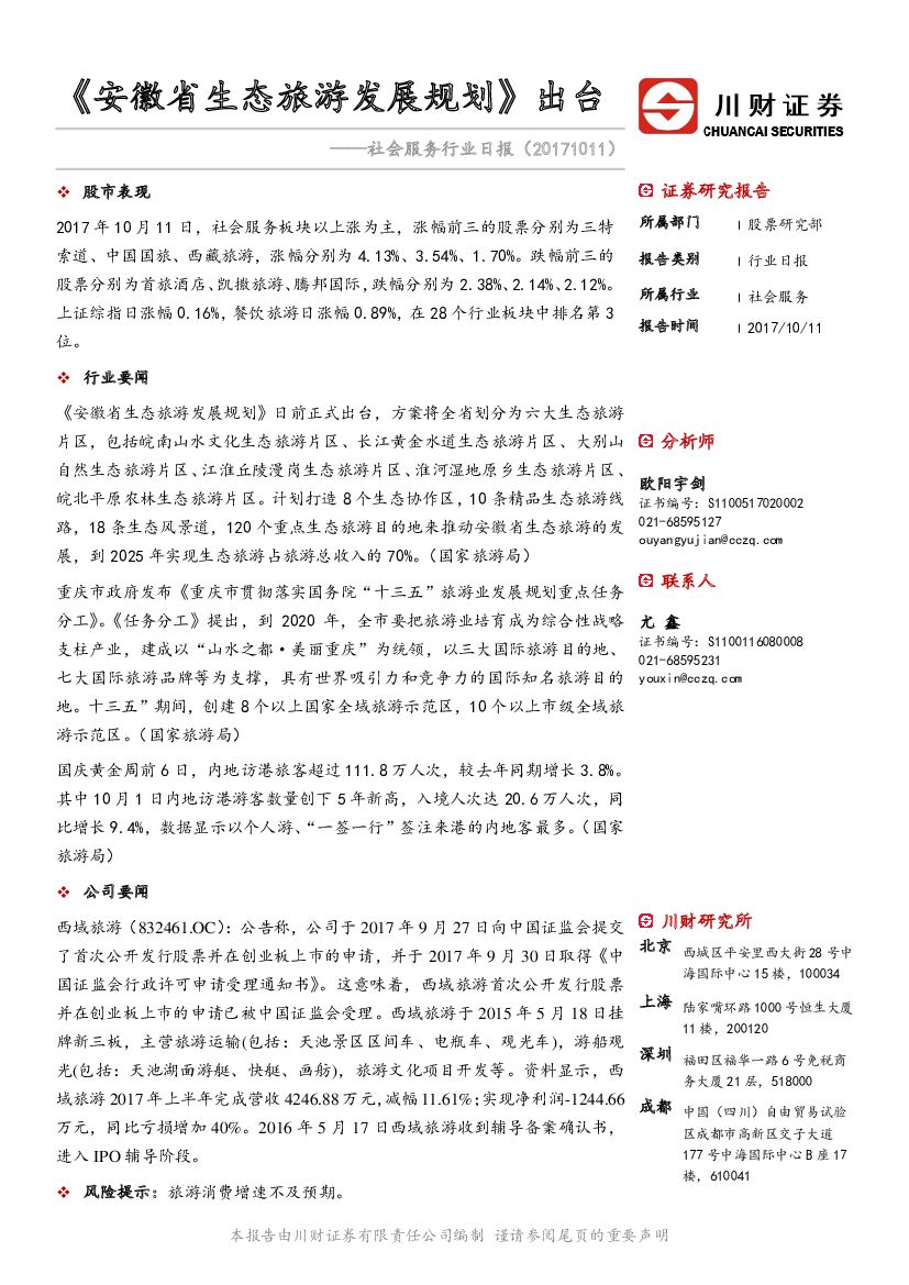 川财证券：社会服务行业日报：《安徽省生态旅游发展规划》出台