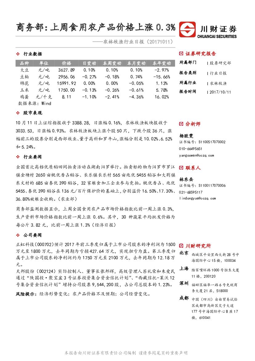 川财证券：农林牧渔行业日报：商务部：上周食用农产品价格上涨0.3%