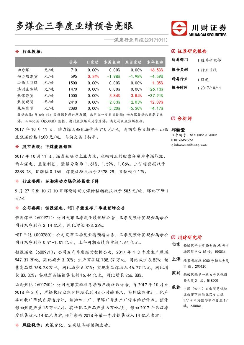 川财证券：煤炭行业日报：多煤企三季度业绩预告亮眼