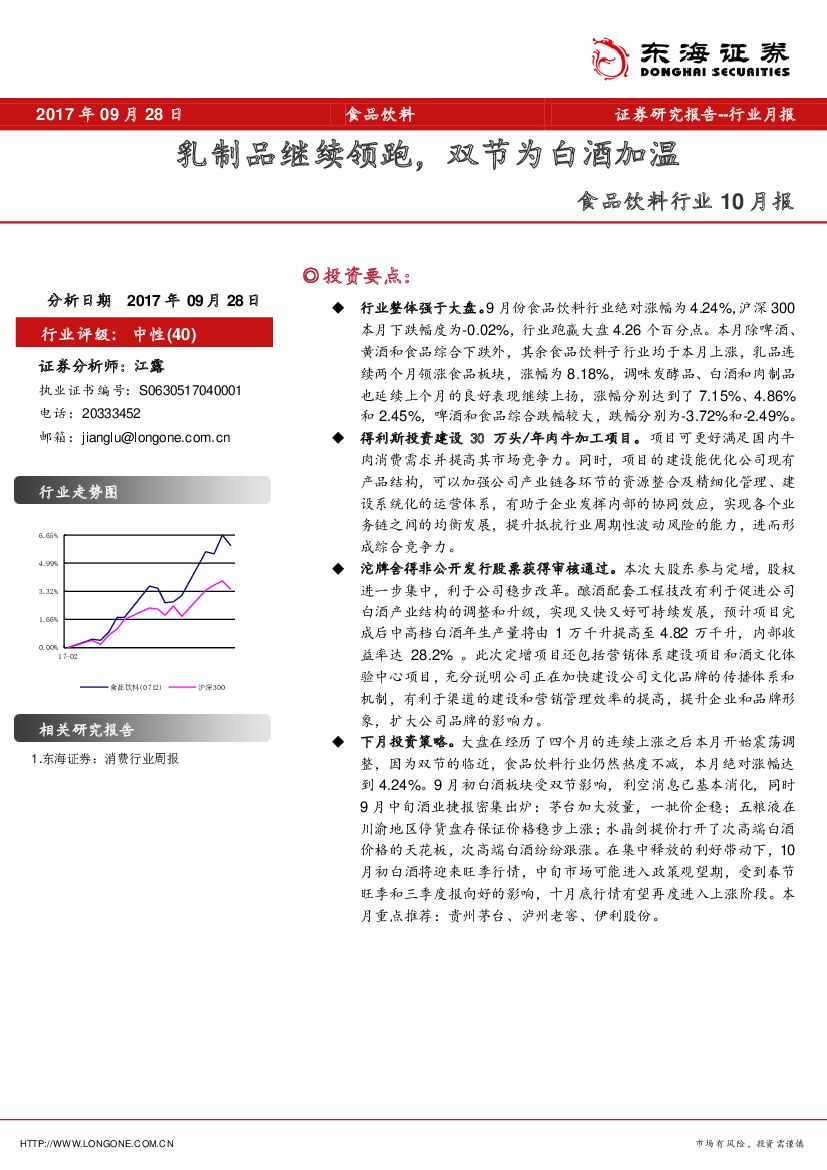 东海证券：食品饮料行业10月报：乳制品继续领跑，双节为白酒加温