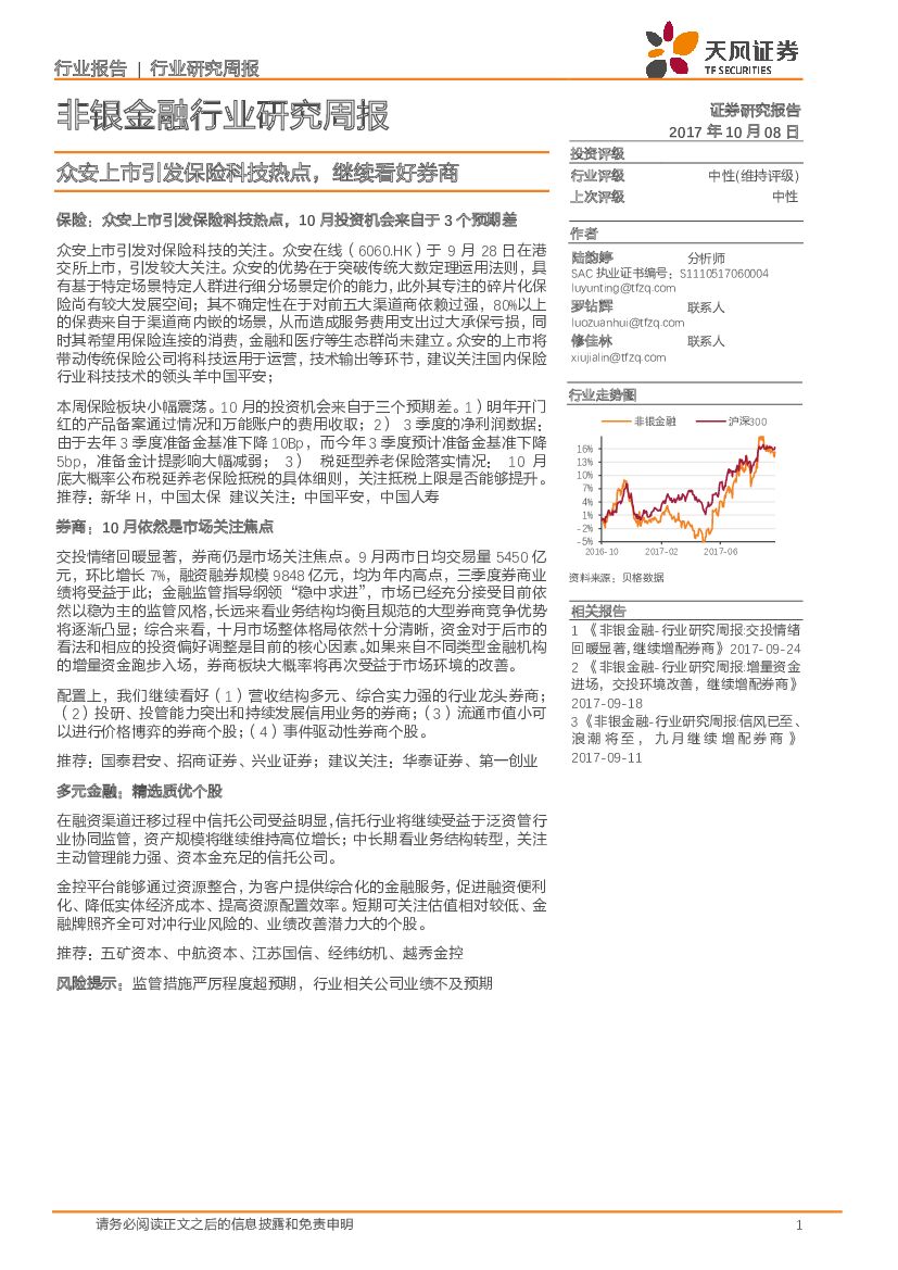 天风证券：非银金融行业研究周报：众安上市引发保险科技热点，继续看好券商