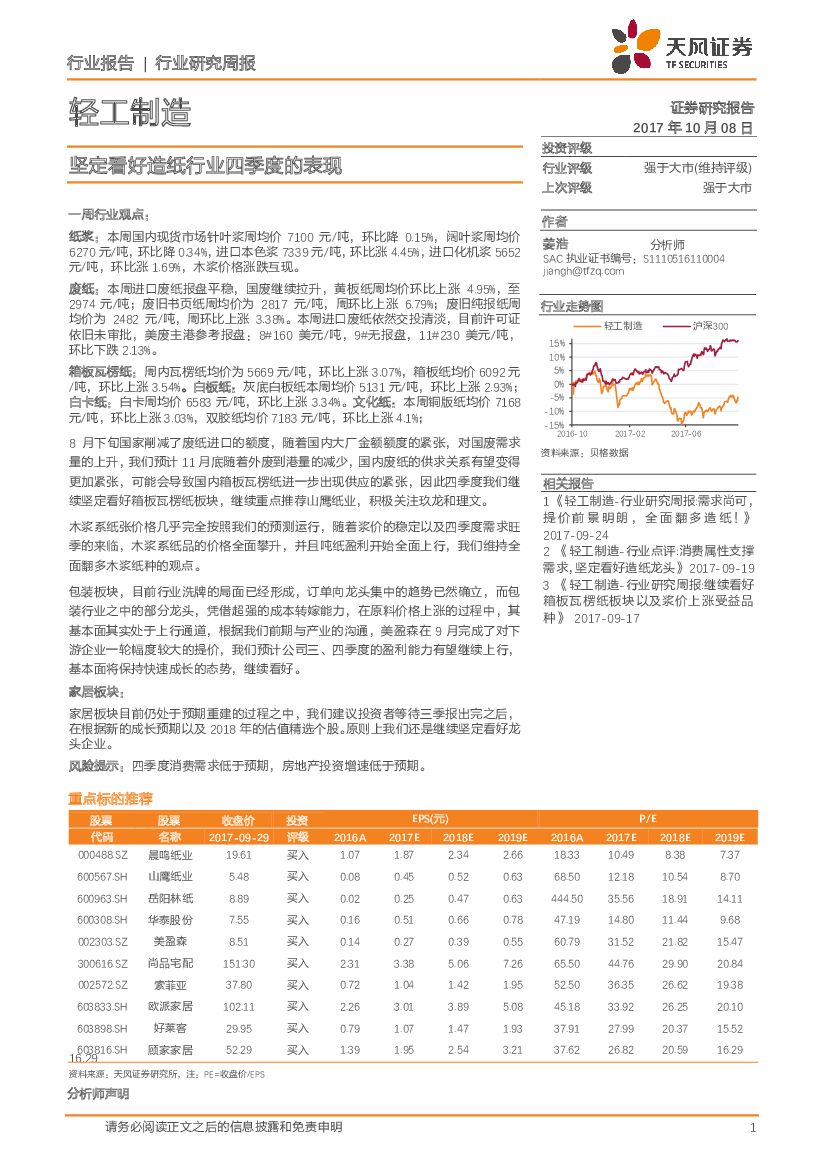 天风证券：轻工制造行业研究周报：坚定看好造纸行业四季度的表现