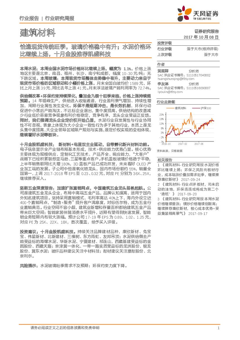 天风证券：建筑材料行业研究周报：恰逢现货传统旺季，玻璃价格稳中有升；水泥价格环比继续上扬，十月金股推荐凯盛科技