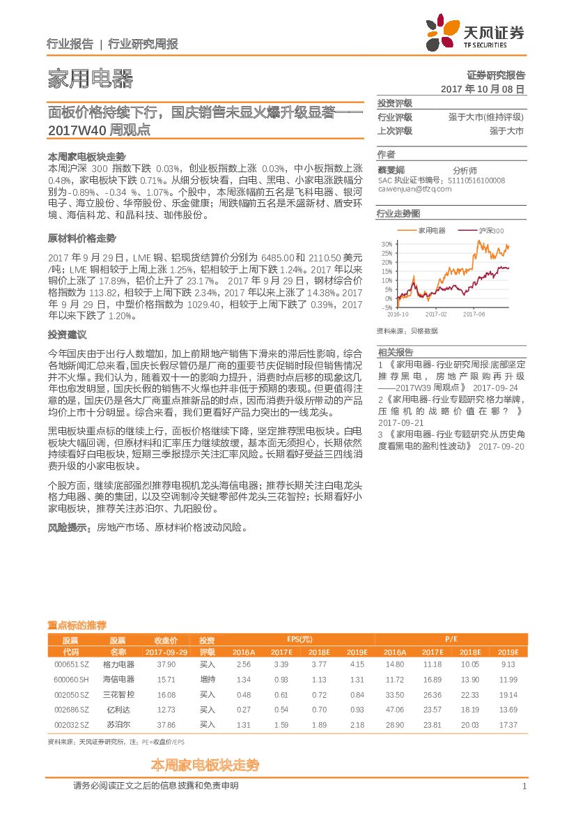 天风证券：家用电器周观点：面板价格持续下行，国庆销售未显火爆升级显著