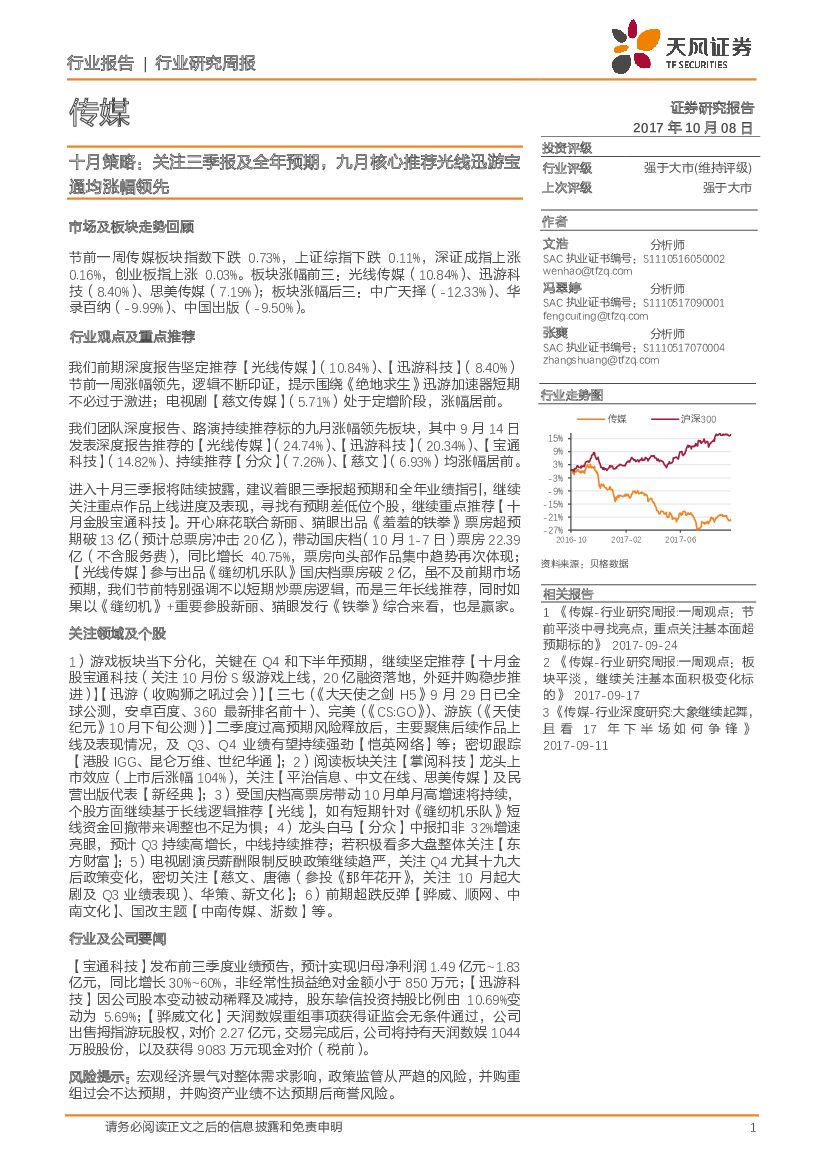 天风证券：传媒十月策略：关注三季报及全年预期，九月核心推荐光线迅游宝通均涨幅领先