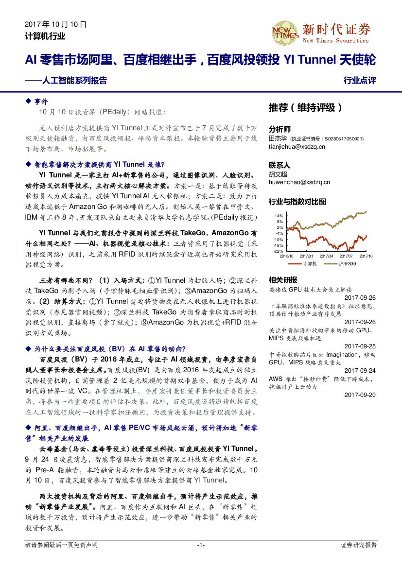 新时代证券：<em>人工智能</em>系列报告：AI零售市场阿里、百度相继出手，百度风投领投YI Tunnel天使轮 海报