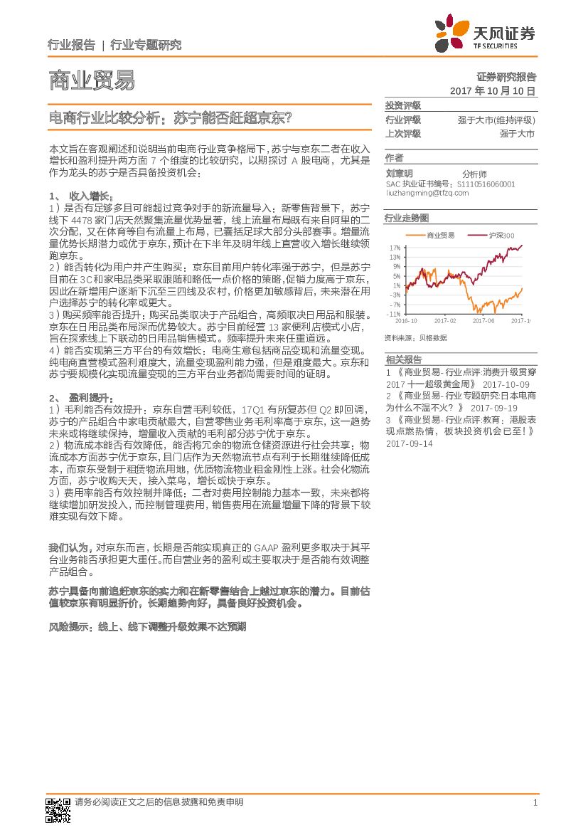天风证券：电商行业比较分析：苏宁能否赶超京东？