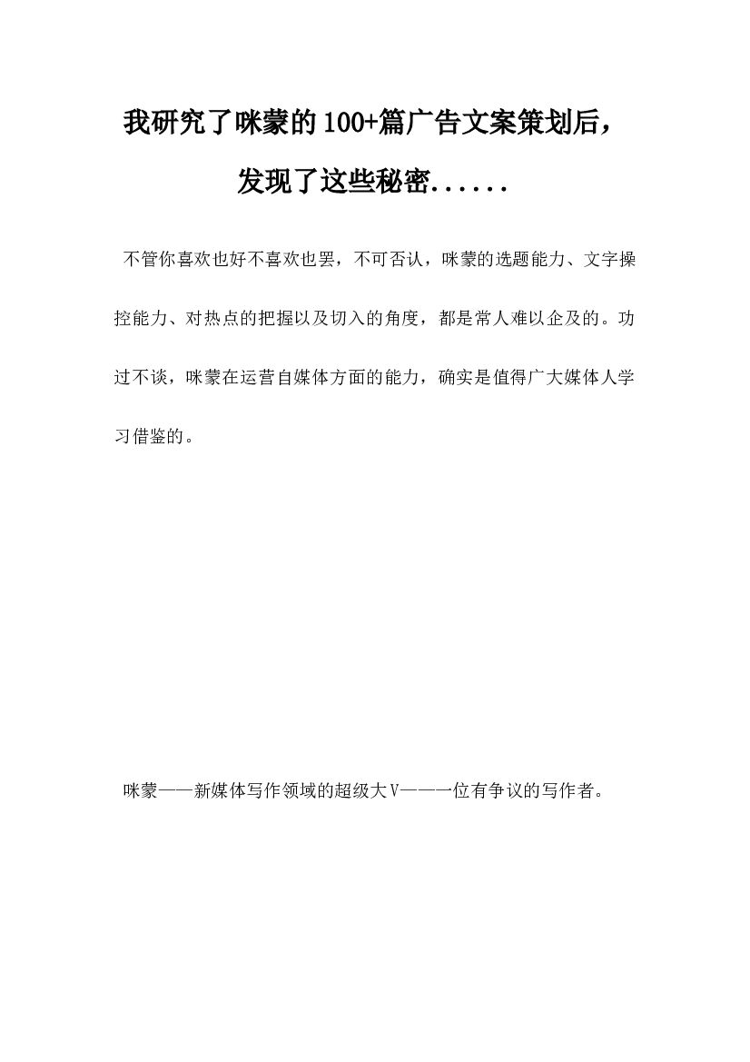 我研究了咪蒙的100篇广告文案策划后，发现了这些秘密