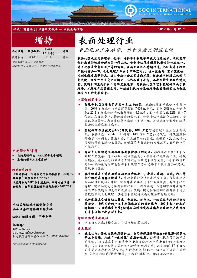 中银国际：机械：消费电子：表面处理行业：专业化分工是趋势，非金属后盖渐成主流