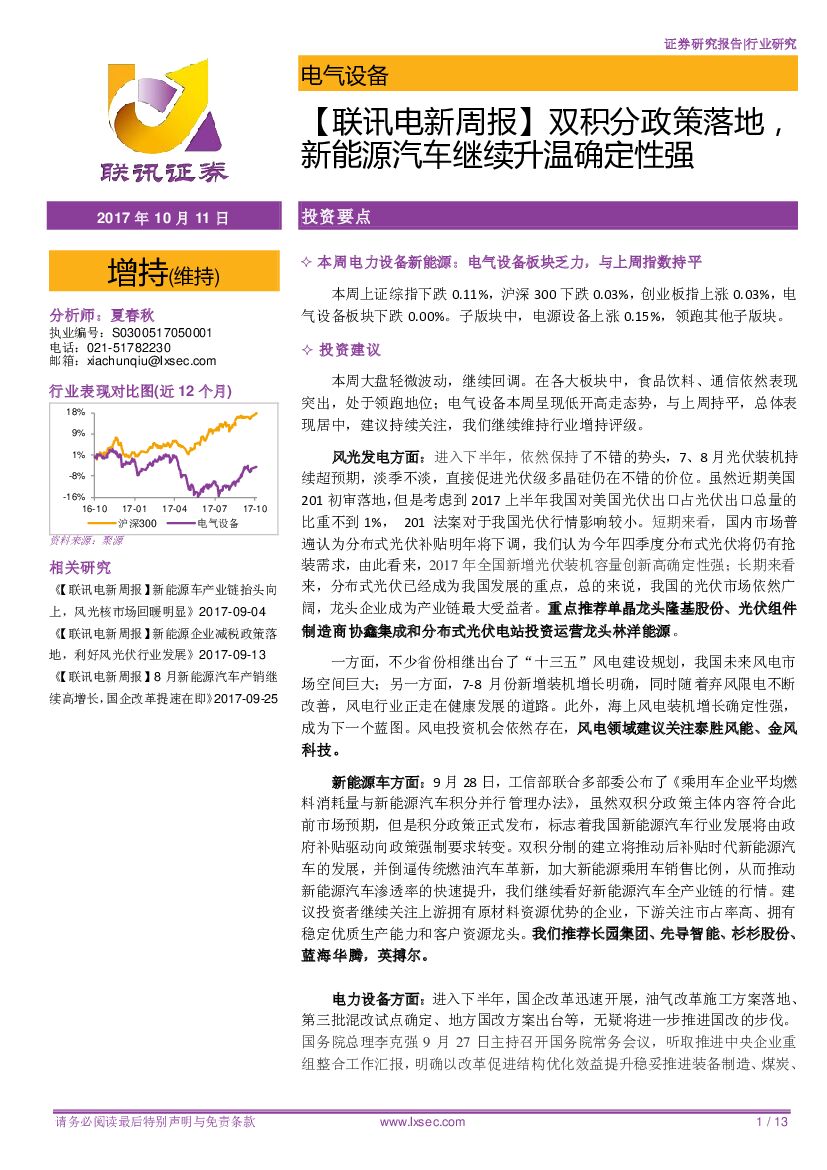 联讯证券：【联讯电新周报】双积分政策落地，新能源汽车继续升温确定性强