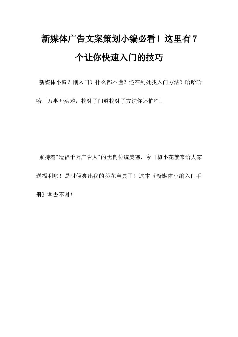 新媒体广告文案策划小编必看，这里有7个让你快速<em>入门</em>的技巧 海报