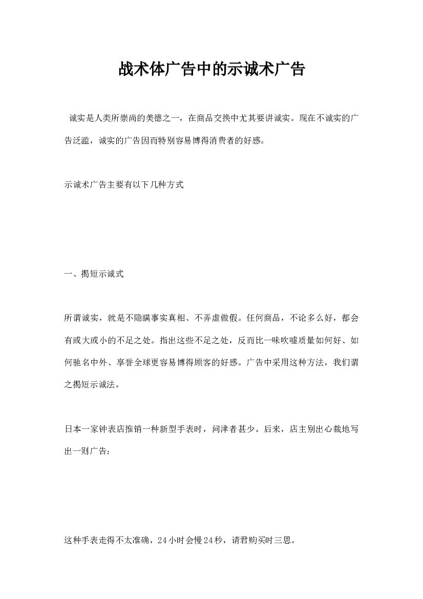 战术体广告中的示诚术广告