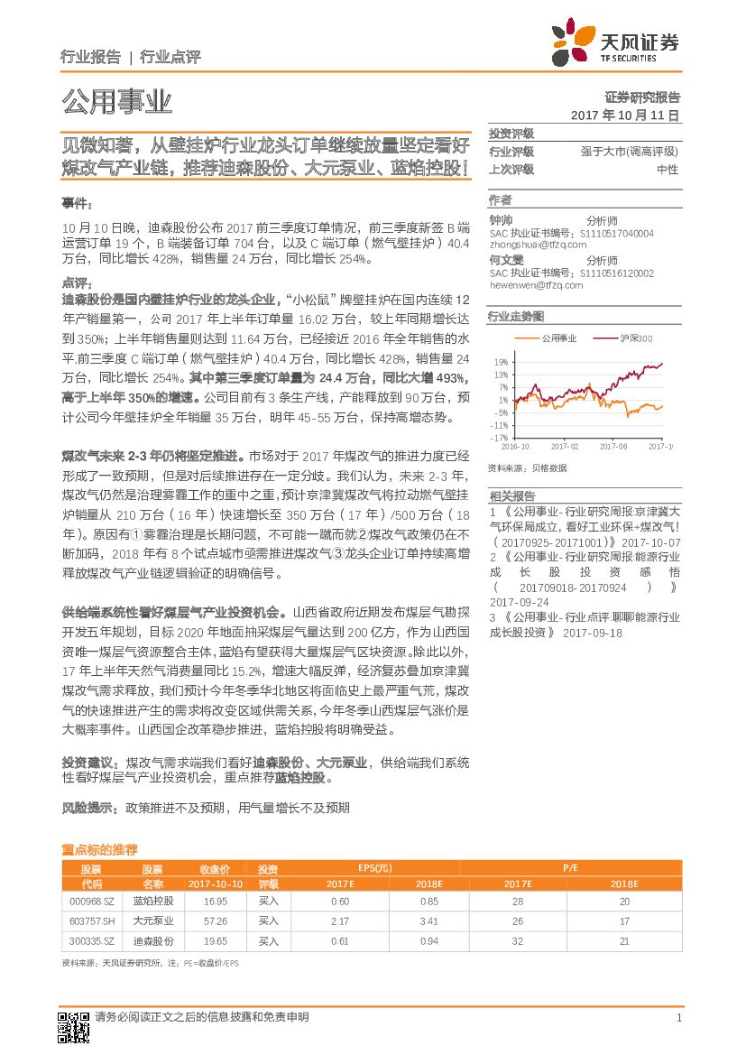 天风证券：公用事业：见微知著，从壁挂炉行业龙头订单继续放量坚定看好煤改气产业链，推荐迪森股份、大元泵业、蓝焰控股！