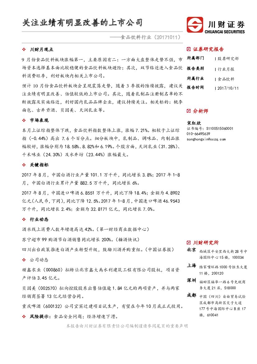 川财证券：食品饮料行业月报：关注业绩有明显改善的上市公司