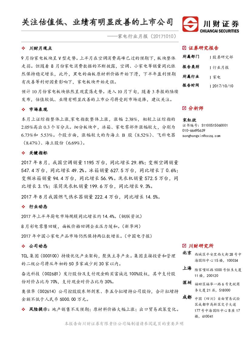 川财证券：家电行业月报：关注估值低、业绩有明显改善的上市公司