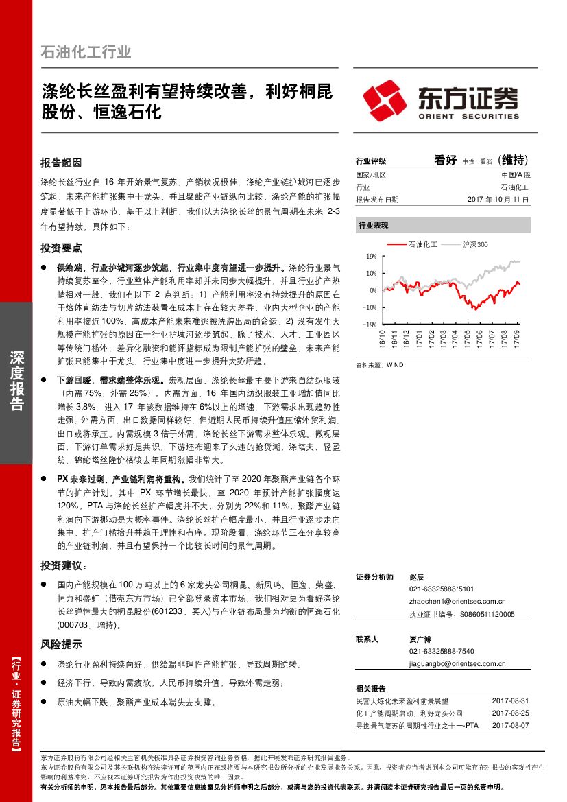 东方证券：石油化工行业：涤纶长丝盈利有望持续改善，利好桐昆股份、恒逸石化