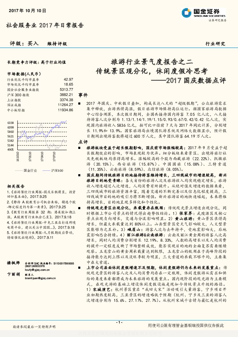 国金证券：旅游行业景气度报告之二：2017国庆数据点评：传统景区现分化，休闲度假冷思考
