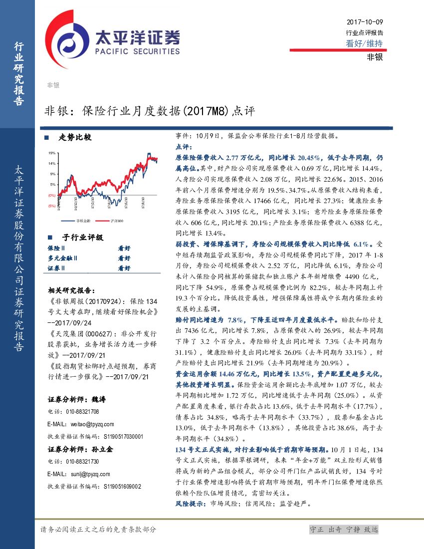太平洋证券：非银：保险行业月度数据（2017M8）点评