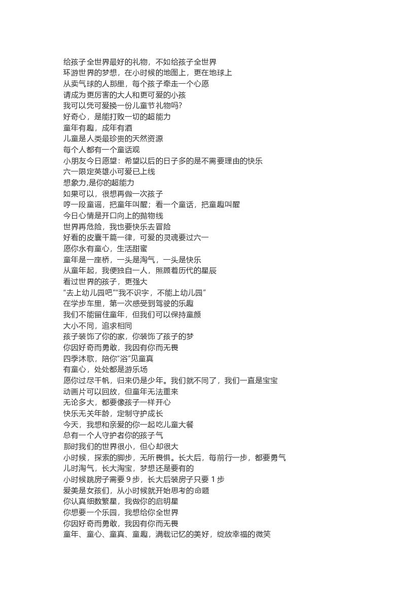 地产儿童节文案合辑