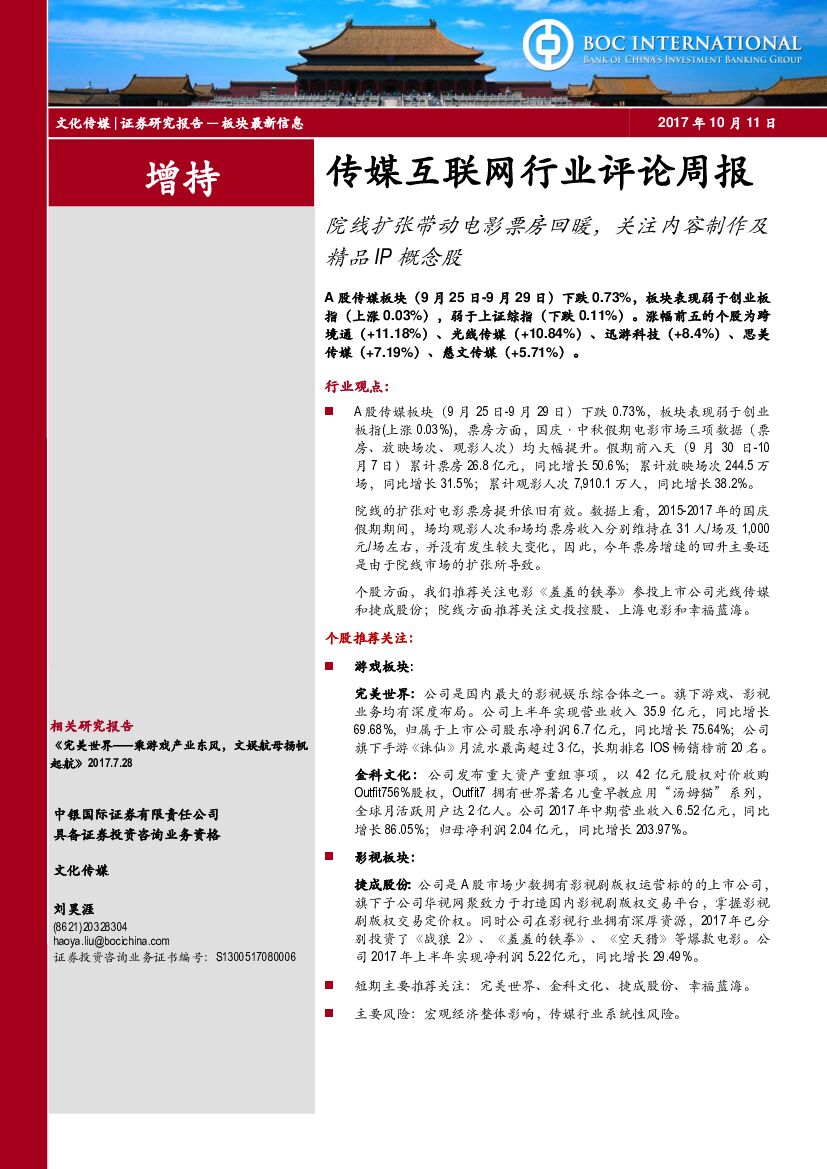 中银国际：传媒互联网行业评论周报：院线扩张带动电影票房回暖，关注内容制作及精品IP概念股