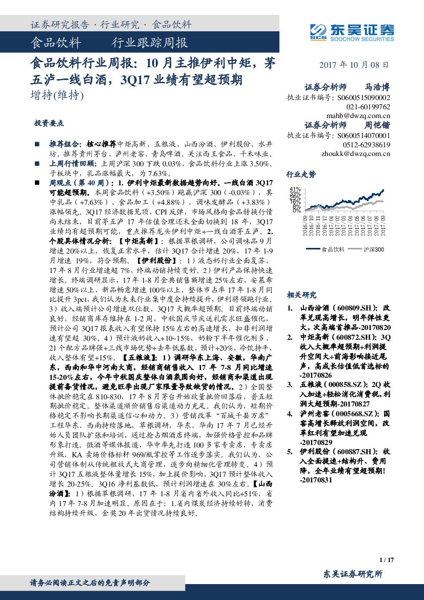 东吴证券：食品饮料行业周报：10月主推伊利中炬，茅五泸一线白酒，3Q17业绩有望超预期