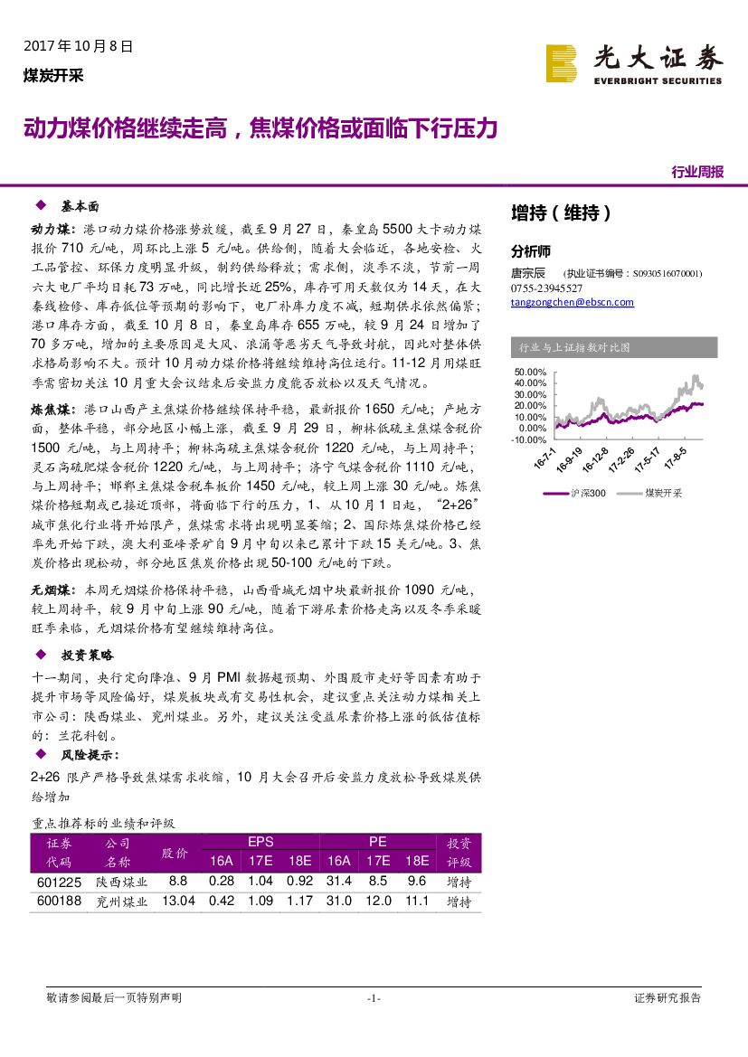 光大证券：煤炭开采行业周报：动力煤价格继续走高，焦煤价格或面临下行压力