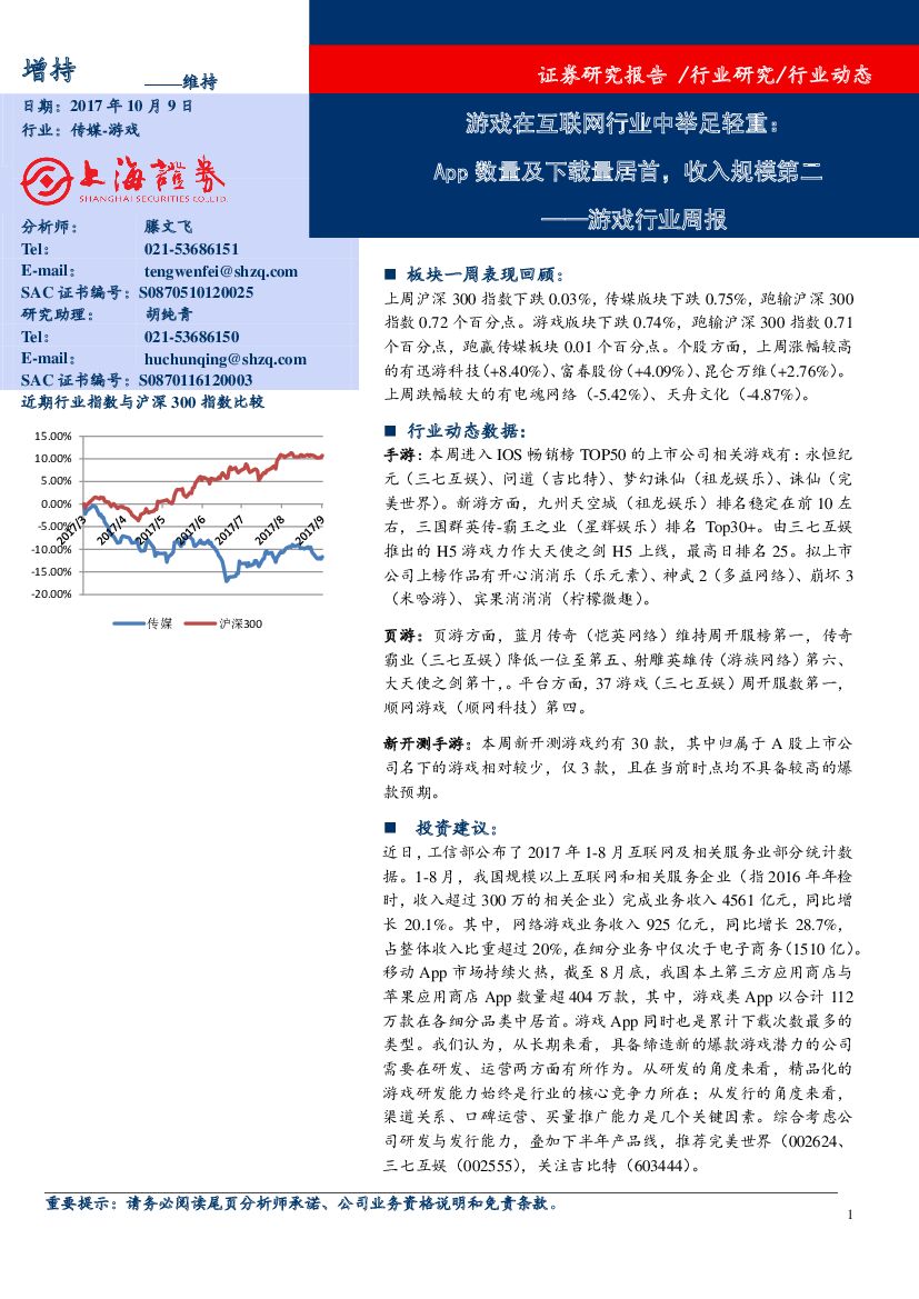 上海证券：游戏行业周报：游戏在互联网行业中举足轻重：App数量及下载量居首，收入规模第二