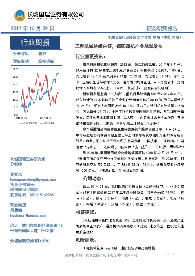 长城国瑞证券：机械设备行业周报2017年第38期（总第60期）：工程机械持续向好，德阳通航产业规划发布