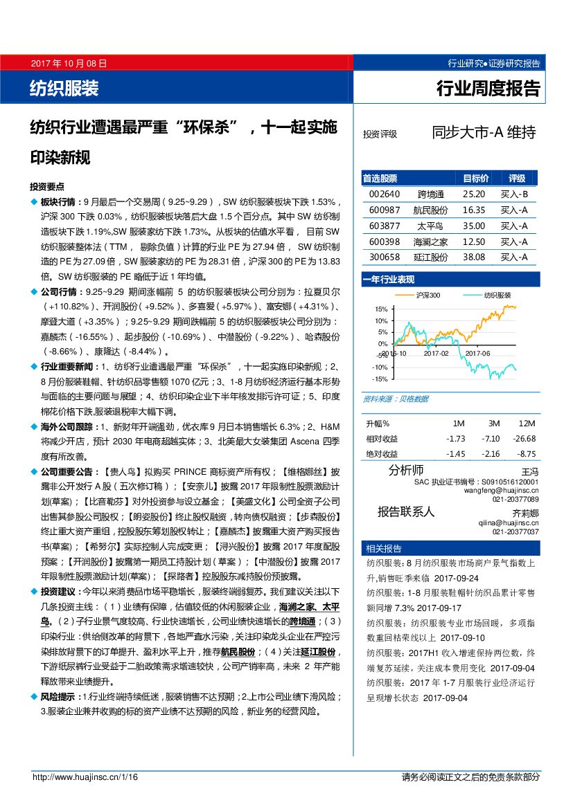 华金证券：纺织服装行业周度报告：纺织行业遭遇最严重“环保杀”，十一起实施印染新规