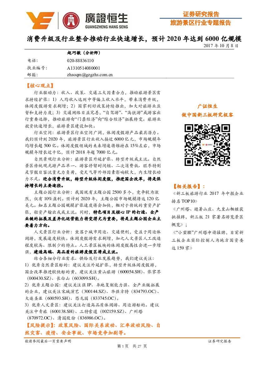 广证恒生证券研究所：旅游景区行业专题报告：消费升级及行业整合推动行业快速增长，预计2020年达到6000亿规模