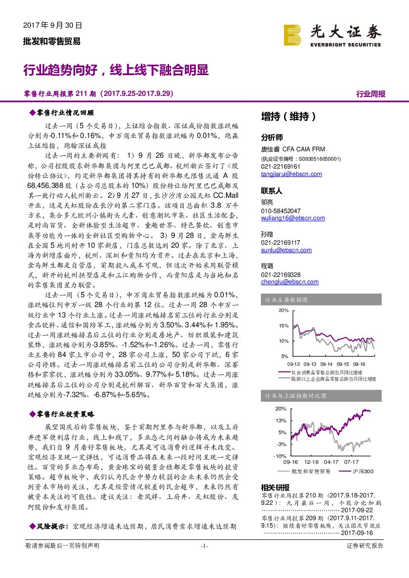 光大证券：零售行业周报：行业趋势向好，线上线下融合明显