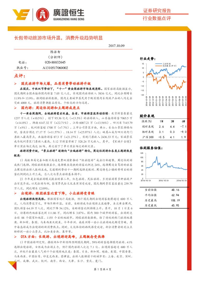 广证恒生证券研究所：国庆旅游数据点评：长假带动旅游市场升温，消费升级趋势明显