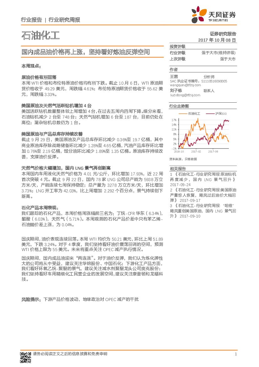 天风证券：石油化工行业研究周报：国内成品油价格再上涨，坚持看好炼油反弹空间