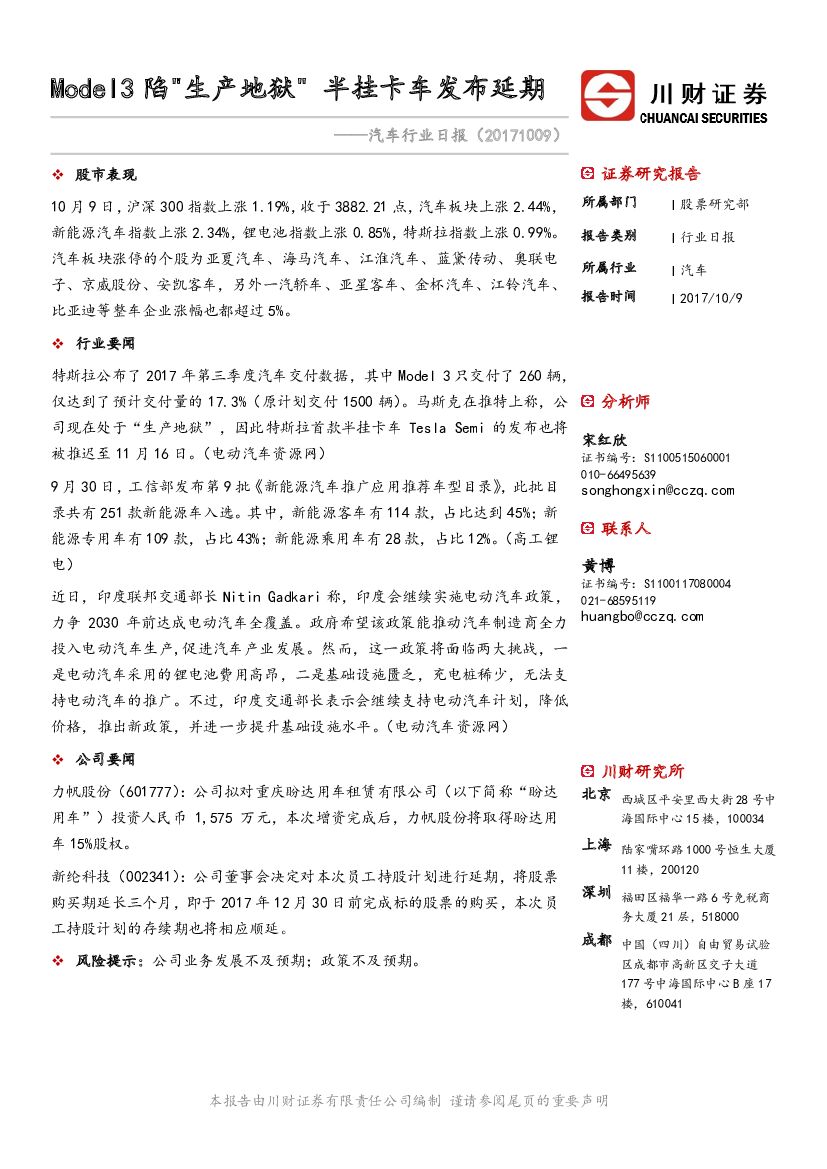 川财证券：汽车行业日报：Model3陷