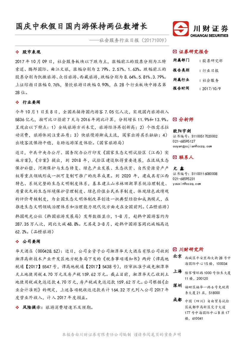 川财证券：社会服务行业日报：国庆中秋假日国内游保持两位数增长