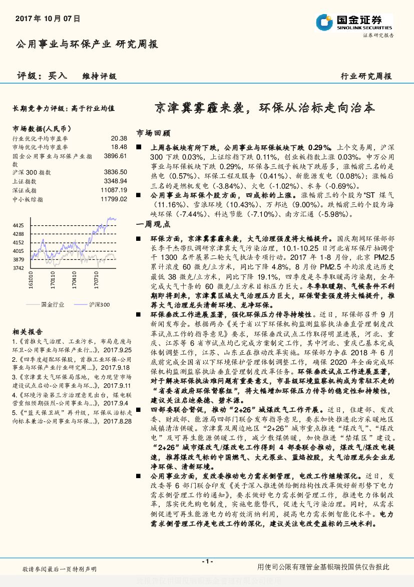 国金证券：公用事业与环保产业研究周报：京津冀雾霾来袭，环保从治标走向治本