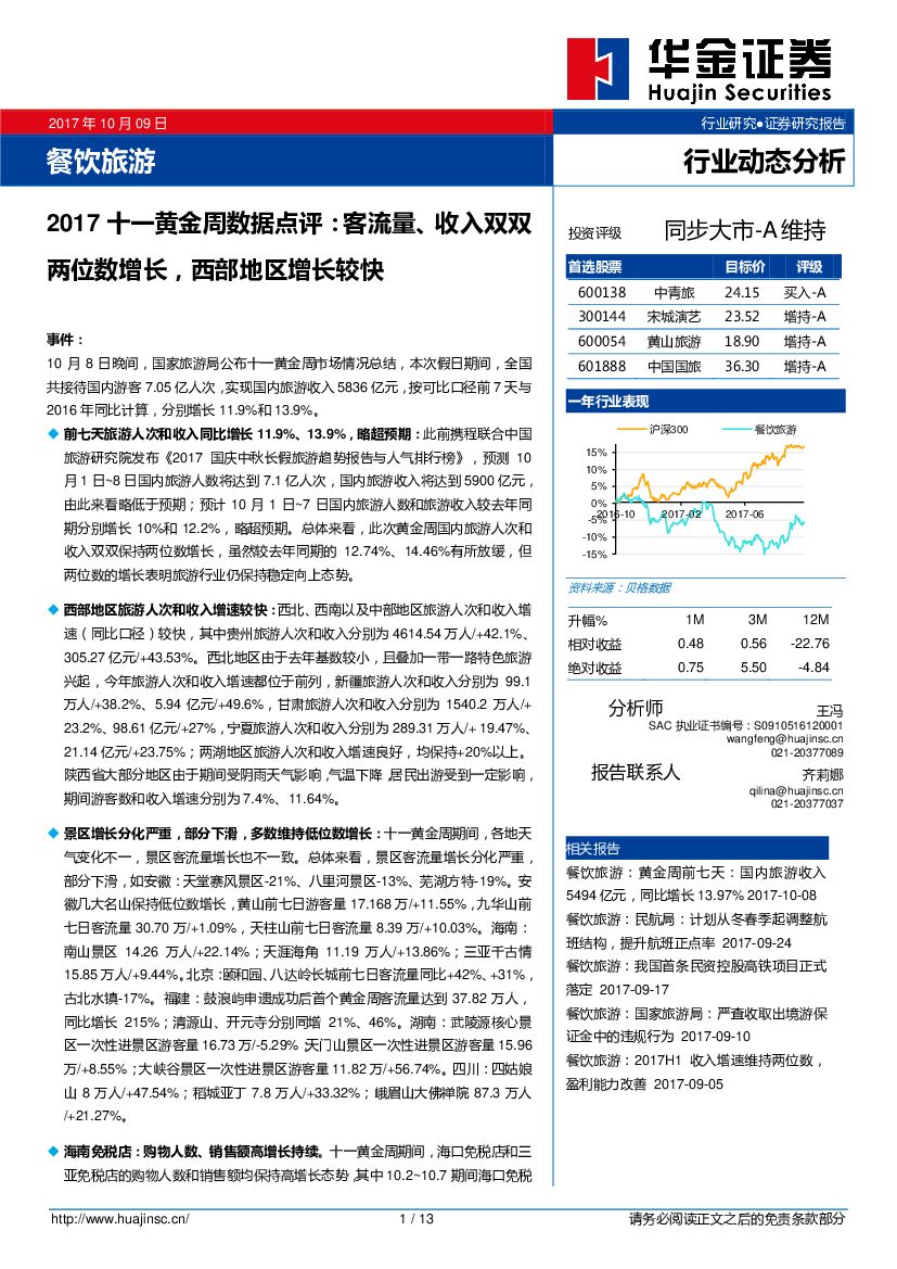 华金证券：餐饮旅游：2017十一黄金周数据点评：客流量、收入双双两位数增长，西部地区增长较快