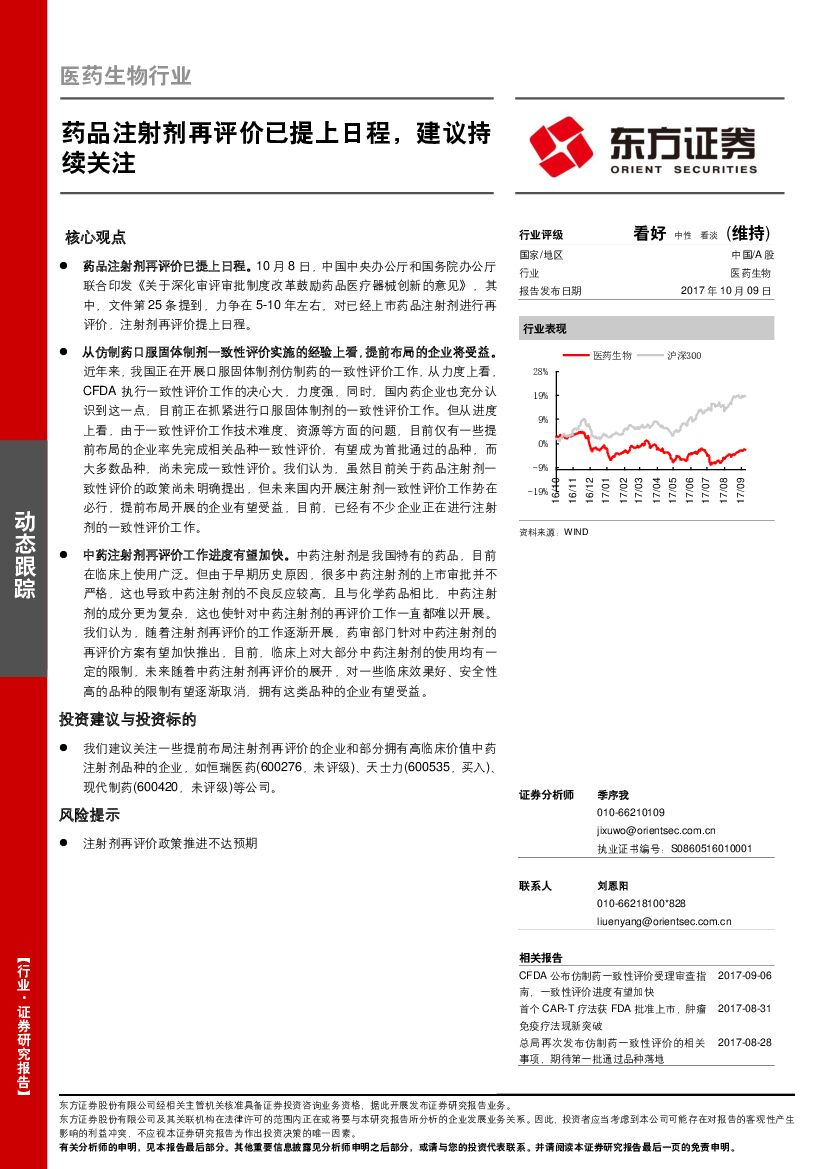 东方证券：医药生物行业动态跟踪：药品注射剂再评价已提上日程，建议持续关注