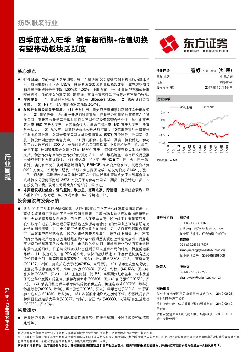 东方证券：纺织服装行业周报：四季度进入旺季，销售超预期+估值切换有望带动板块活跃度
