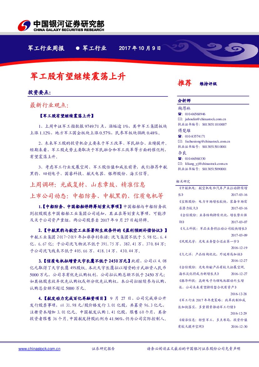 中国银河：军工行业周报：军工股有望继续震荡上升