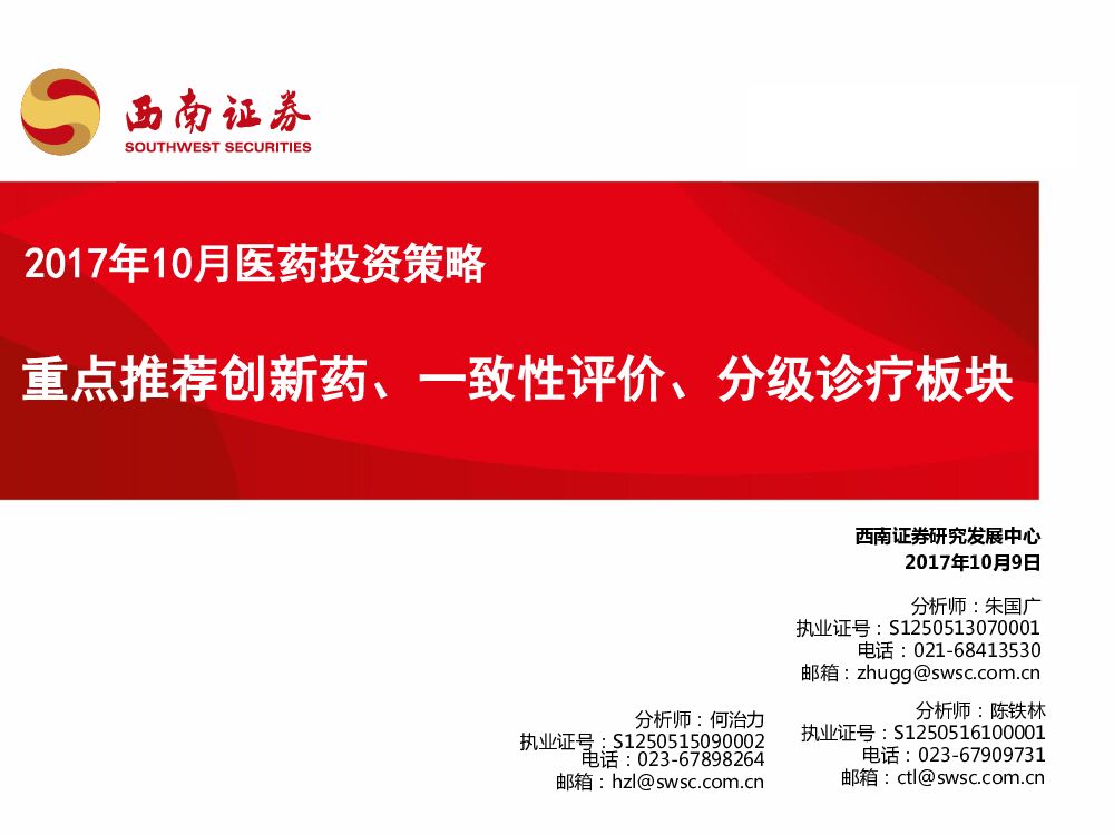 西南证券：2017年10月医药投资策略：重点推荐创新药、一致性评价、分级诊疗板块