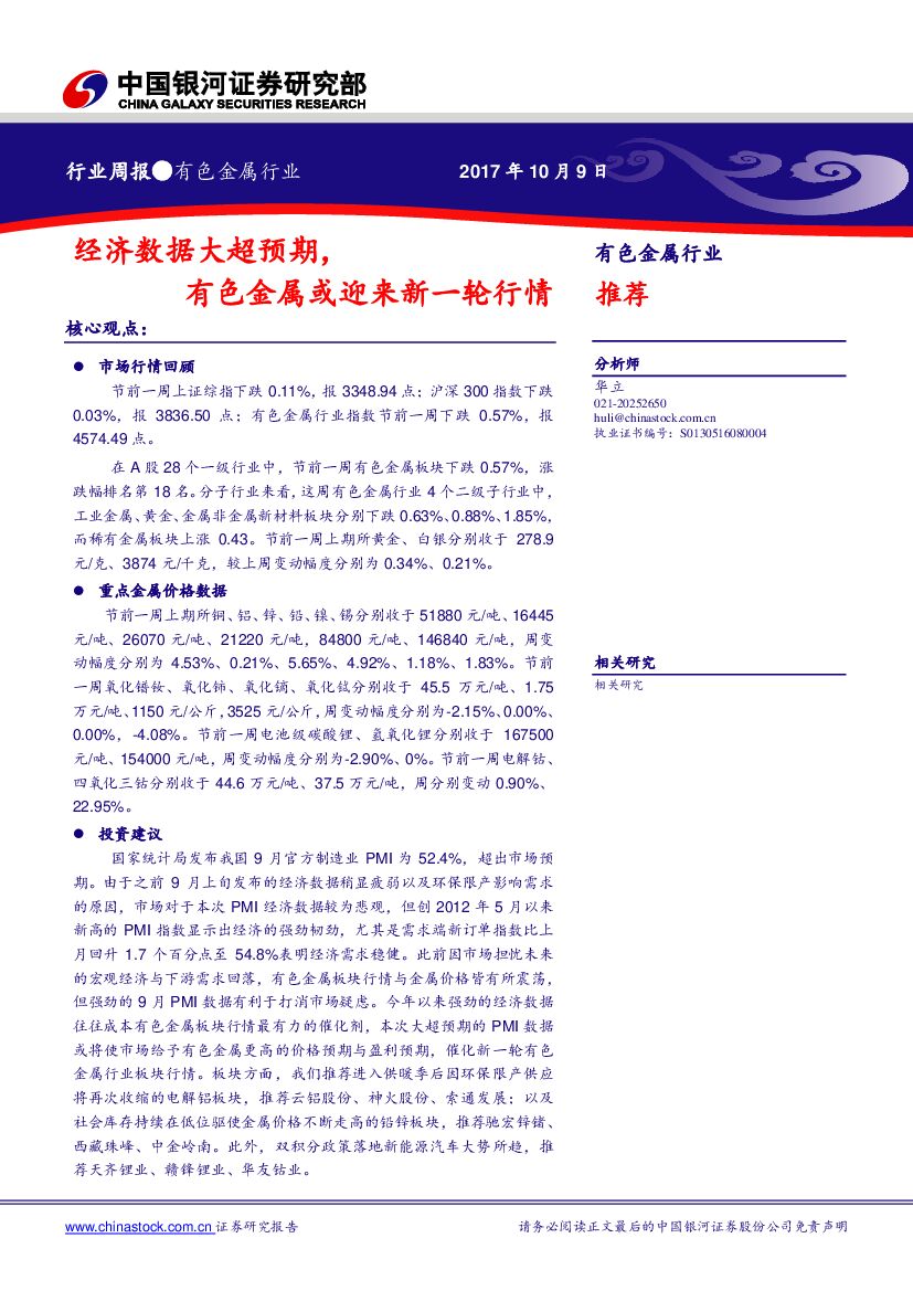 中国银河：有色金属行业周报：经济数据大超预期，有色金属或迎来新一轮行情