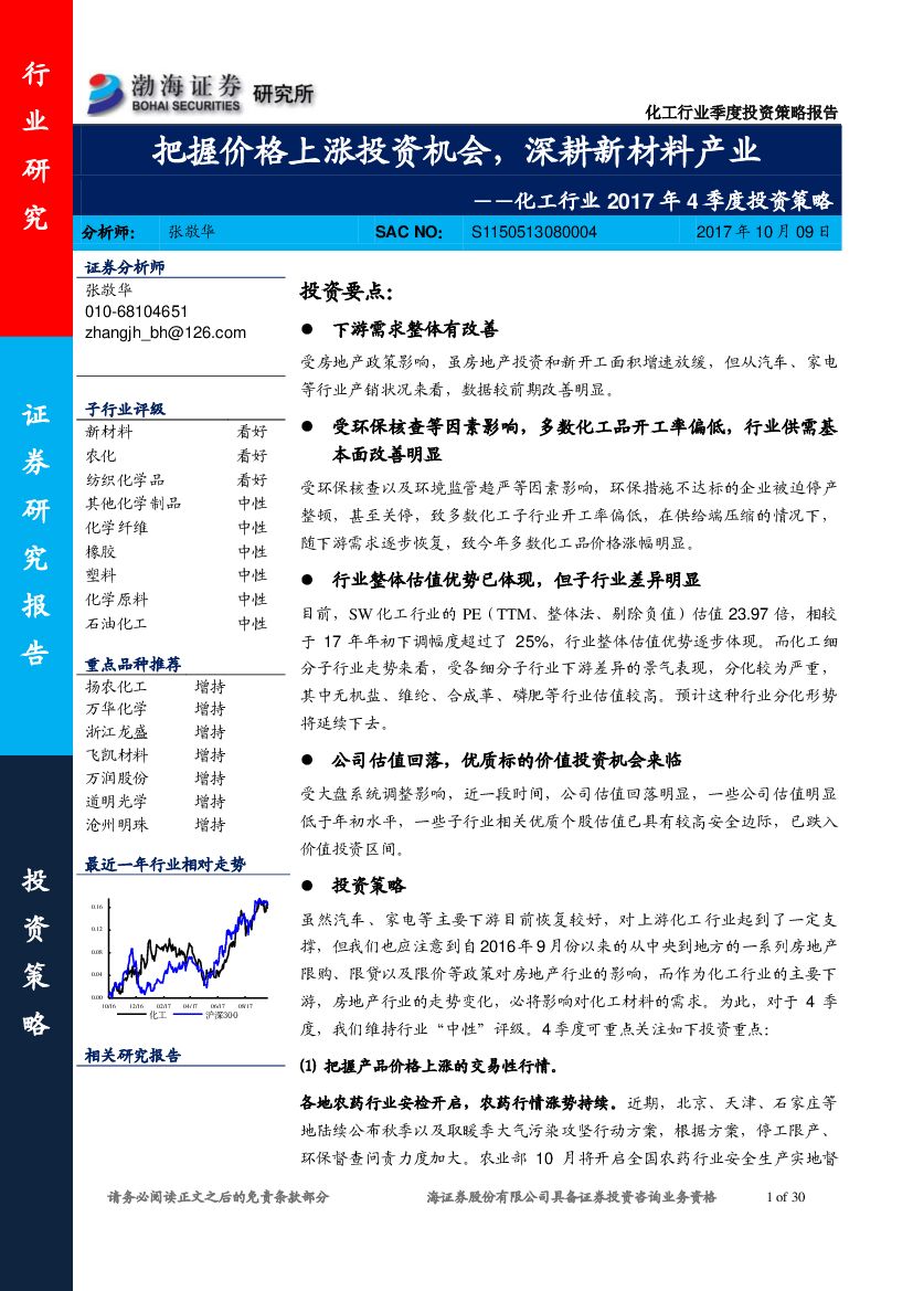渤海证券：化工行业2017年4季度投资策略：把握价格上涨投资机会，深耕新材料产业