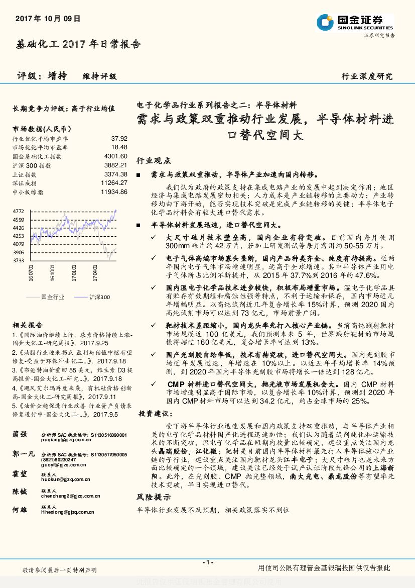 国金证券：电子化学品行业系列报告之二：半导体材料-需求与政策双重推动行业发展，半导体材料进口替代空间大